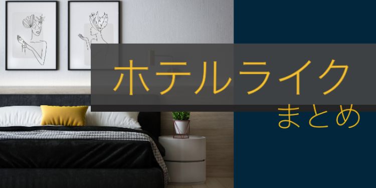 ホテルライクな生活